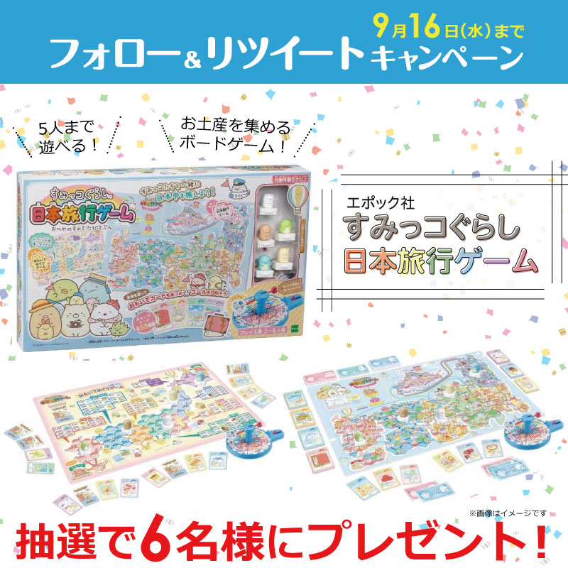 公式 ビックトイズ ビックカメラ すみっコ たちと一緒に 日本中を旅しよう おうちじかんにボードゲーム すみっコぐらし 日本旅行ゲーム を 抽選で6名様にプレゼント ビックカメラでおもちゃ をつぶやいてね 懸賞 おもちゃ