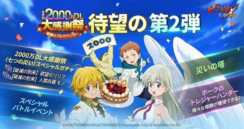 公式 七つの大罪 光と闇の交戦 ひかりとやみのグランドクロス 9 10 木 メンテナンス内容のお知らせ 9 10 木 14 00より実施予定のメンテナンス内容を公式サイトお知らせに公開しました 00万dl大感謝祭第2弾開催 災いの塔登場 など詳細