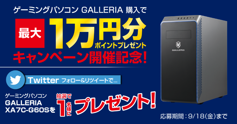 ドスパラ 公式 Pcゲームやろうぜ ガレリア ご購入で最大1万円分ポイントプレゼントキャンペーン 開催記念 抽選で1名様にゲーミングpc Galleria Xa7c G60s が当たる ご応募は Dospara Webフォロー Amp Rtにて9 18 迄 ガレリアでpc