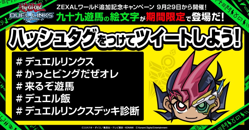 公式 遊戯王 デュエルリンクス 九十九遊馬 の絵文字が見れるのは 明日まで 遊馬に会いたい方は 今のうちにぜひ デュエルリンクス かっとビングだぜオレ 来るぞ遊馬 デュエル飯 下のボタンからツイートしてみよう Twitter