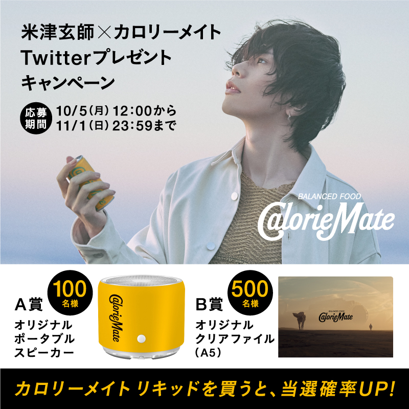 米津玄師　カロリーメイト ポスター　クリアファイルセット 米津玄師 カロリーメイトポスター&クリアファイル カロリーメイト on X