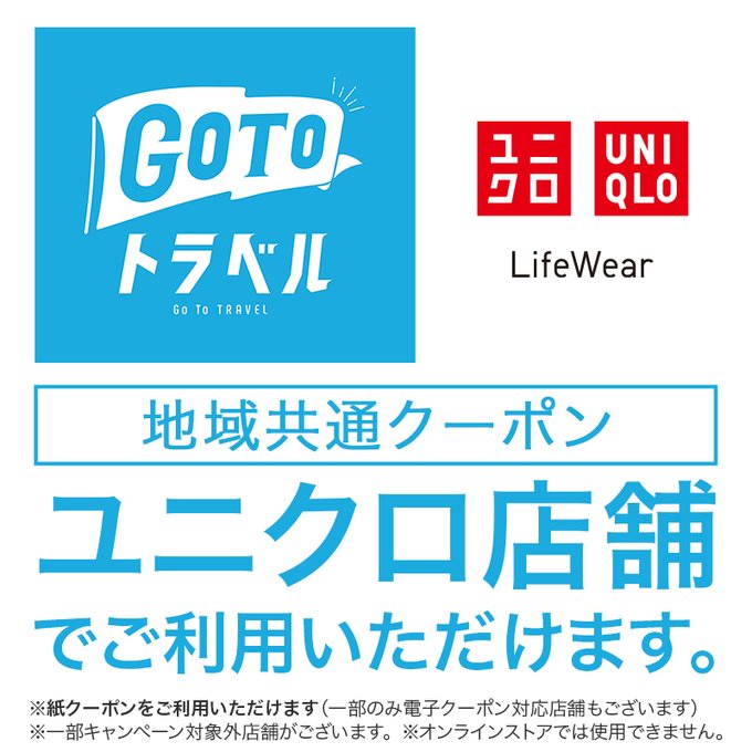 ユニクロ店舗で 地域共通クーポン利用できます Gackey Net