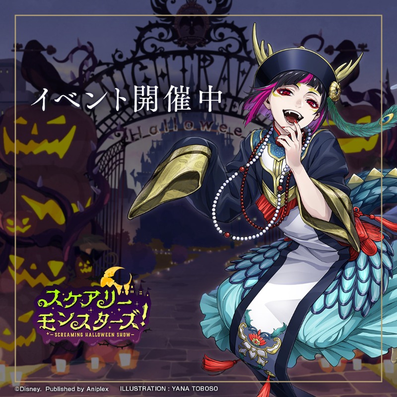 期間限定イベント「スケアリー・モンスターズ！ ～Screaming halloween