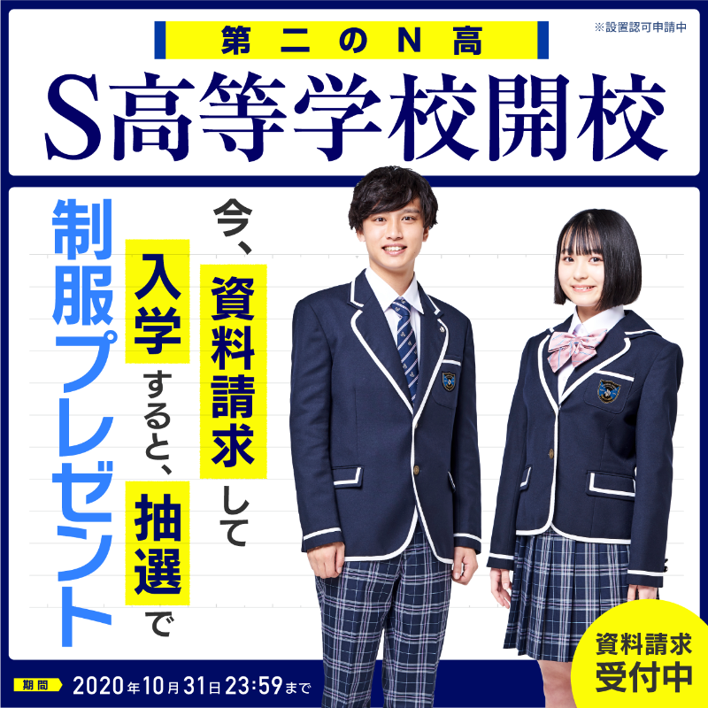 N高等学校　制服　スラックス　S N高等学校制服