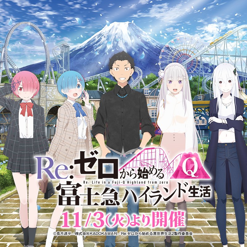 Re:ゼロから始める異世界生活 富士急ハイランド　 リゼロ エミリア 情報解禁第二弾「Re:ゼロから始める富士急ハイランド生活」11/3