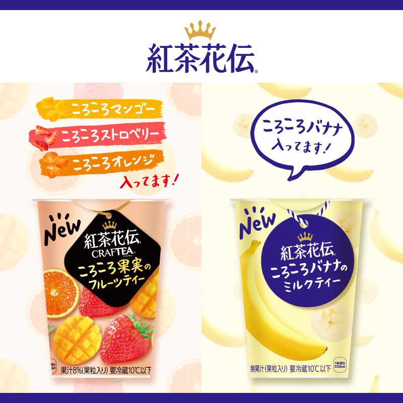 紅茶花伝 こだわりteahouse 本日から全国発売 完熟ざく切りフルーツがたっぷり入った 紅茶花伝クラフティー ころころ果実のフルーツティー 紅茶花伝ころころバナナのミルクティー 酸味と甘みの絶妙なバランスが楽しめる果実のフルーツティーと ご