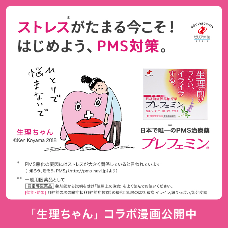 Pms治療薬 プレフェミン ストレスがたまる今こそ改善 生理前の イライラ 胸の張り 頭痛 そんなつらいpms 月経前症候群 に Pms治療薬 プレフェミン 漫画 生理ちゃん 限定コンテンツも公開中 Pms 月経前症候群 薬局 ドラッグ