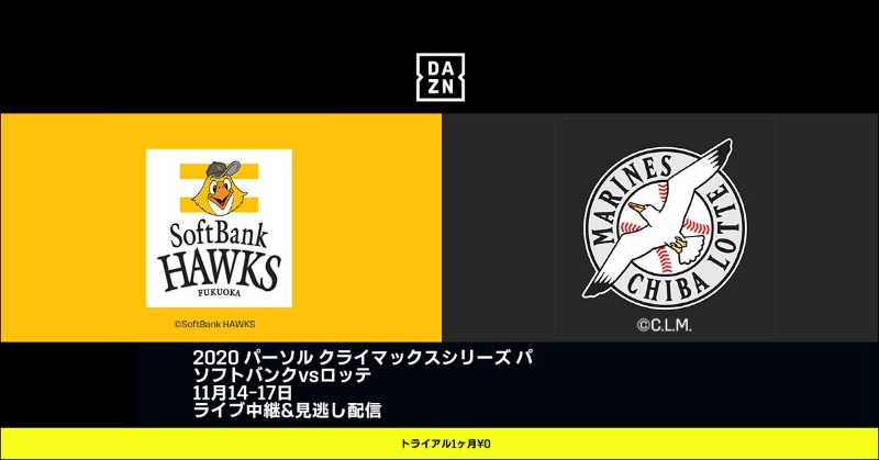 Dazn Japan パーソル クライマックスシリーズ パ 11 14 17 リーグ優勝のソフトバンク Vs ４年ぶりのcsロッテ 日本シリーズ切符をかけた戦いをdaznでライブ配信 Dazn 1ヶ月お試し 0 Twitter