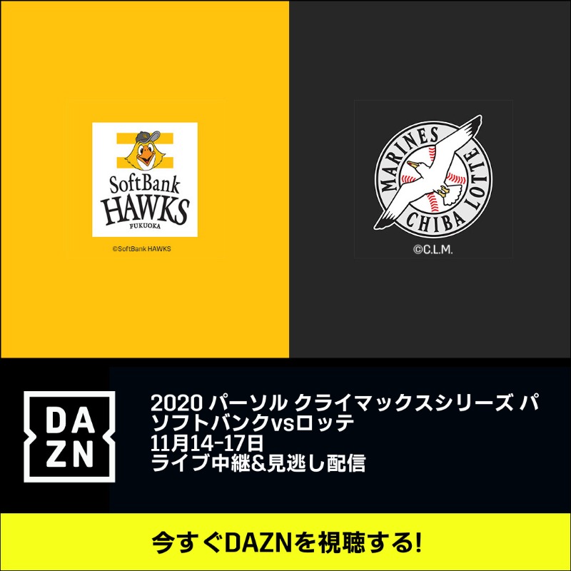 Dazn Japan パーソル クライマックスシリーズ パ 11 14 17 リーグ優勝のソフトバンク Vs ４年ぶりのcsロッテ 日本シリーズ切符をかけた戦いをdaznでライブ配信 今すぐdaznを視聴する Twitter