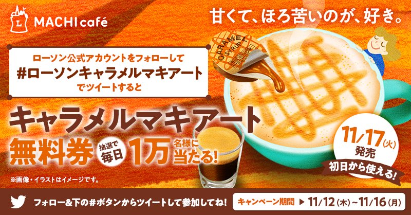 ローソン 11 17新発売キャラメルマキアート無料 このアカウントをフォロー 下の ローソンキャラメルマキアート を押してツイート 毎日1万名様にプレゼント 2日目は11 14 10 59まで 詳細 T Co F7h6lltgvp ローソン Twitter