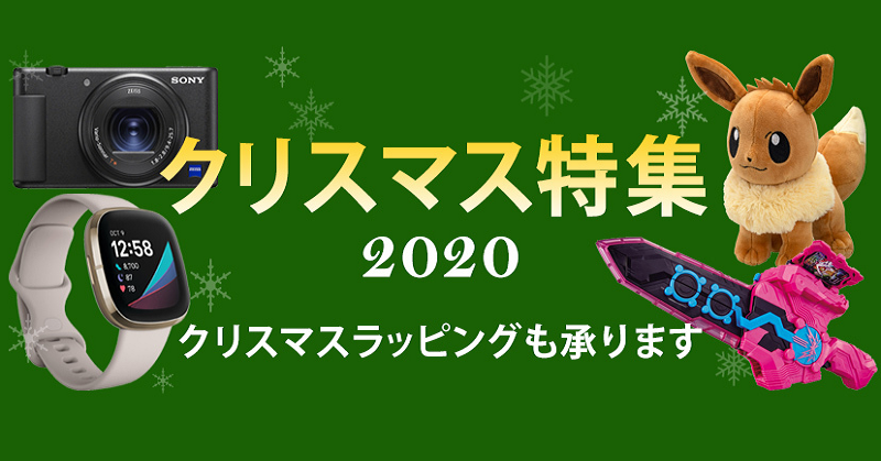 ヨドバシカメラ 公式 クリスマス のご準備はお済でしょうか クリスマスプレゼント にオススメの おもちゃ や ゲーム 盛り上がるクリスマスに必須の キッチン 用品 や ラッピング 用品 をまとめた特集ページができました プレゼント