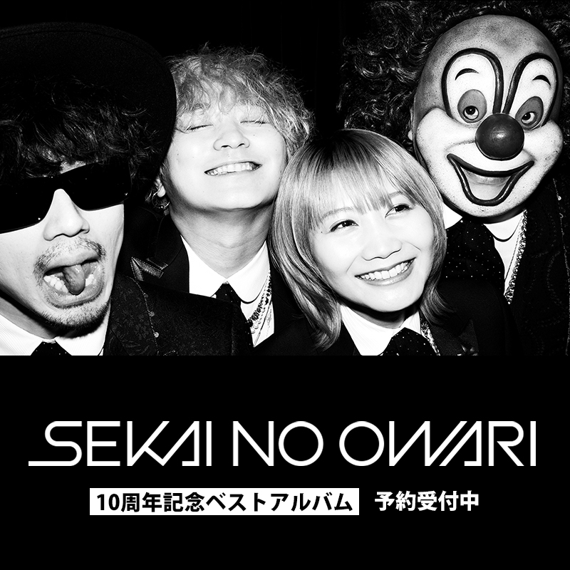 SEKAI NO OWARI 2010-2019 完全生産限定プレミアムBOX