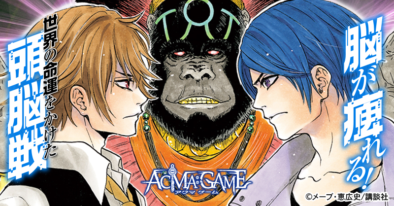 マンガボックス 週刊連載 開始 Acma Game メーブ先生 Meebmeebmeeb 恵広史先生 Megumi Koji 悪魔の遊戯が誘う 究極の頭脳 心理バトル イタリアンマフィアの御曹司 マルコが持ち込んだ悪魔の鍵により 照朝の日常は一変 マンガボックス