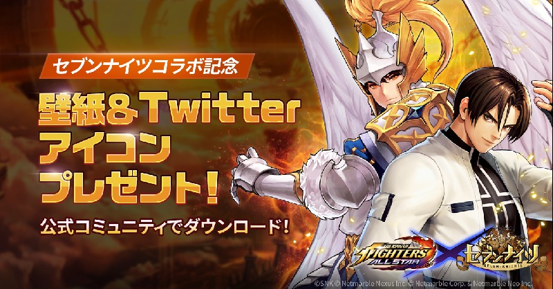 公式 Kof Allstar 壁紙プレゼントのお知らせ セブンナイツ コラボを記念して セブンナイツファイターたちの 壁紙 Amp Twitterアイコンをプレゼント 画像をタップして ぜひダウンロードしてみてください Kofas Kof セブンナイツ Twitter