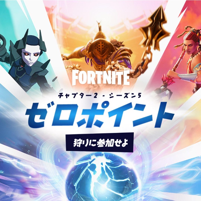 Fortnite 狩りが始まる フォートナイト チャプター2 シーズン5 ゼロポイント Twitter