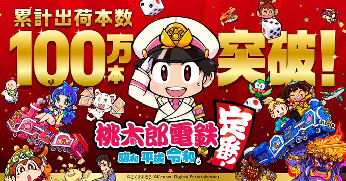 祝 桃太郎電鉄 令和 累計出荷本数100万本突破 なおまだ本気は出しておらず本番は年末年始の模様 任天党 にんてんとう