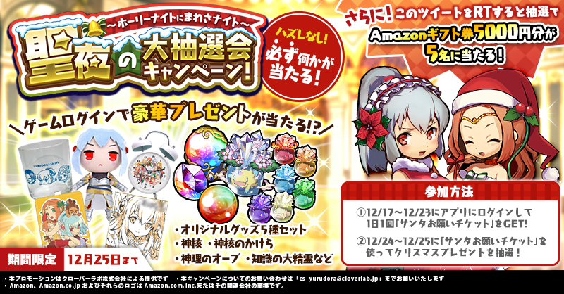 ゆるドラシル公式 ホーリーナイトにまわさナイト 聖夜の大抽選会キャンペーン開催 12 17 23にログインで1日1枚チケットget チケットを使って12 24 25の大抽選会に参加 ハズレなし 豪華景品をgetしよう さらにフォロー このツイートをrtでamazonギフト