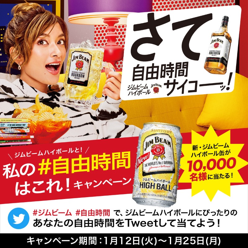 Suntory サントリー ジムビーム ハイボールと 私の 自由時間 はこれ キャンペーン 10 000名様にnewジムビームハイボール缶が当たる 応募は簡単 Suntoryをフォロー この投稿をrt 抽選で賞品が当たる さらに当選確率２倍の