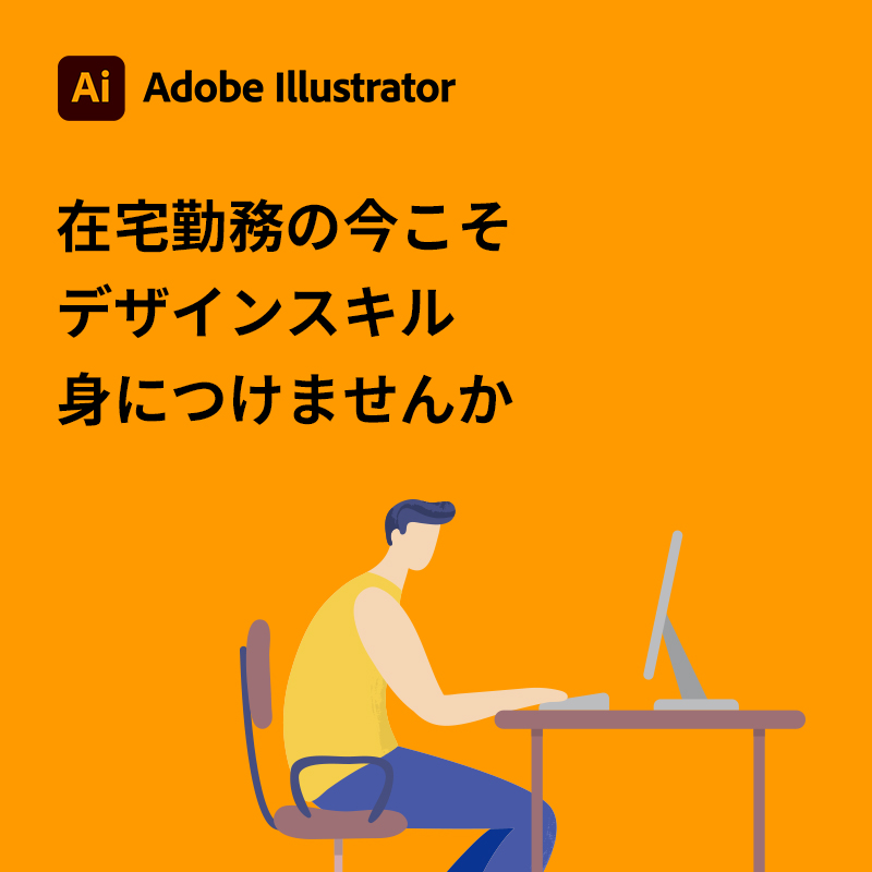 アドビ クリエイティブ クラウド 在宅勤務の今こそ デザインスキルを身につけませんか Adobe Illustrator で在宅勤務などのスキマ時間を活用して デザインスキルを学んでみませんか このタイミングだからこそ 時間を有効活用しよう Twitter