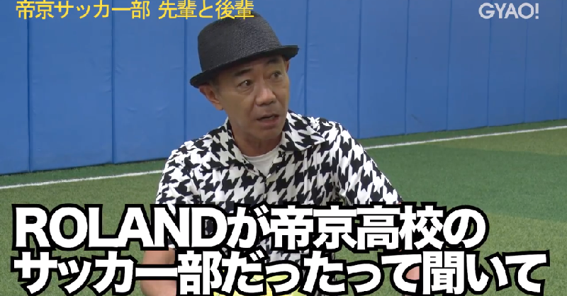 公式 Gyao 木梨の貝 帝京サッカー部時代の思い出話をrolandさんと対談したことも いつまでも色褪せないですね 木梨憲武 木梨の会 木梨の貝 Twitter