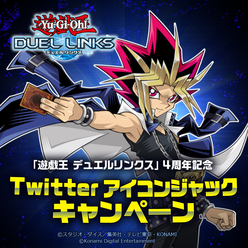 公式 遊戯王 デュエルリンクス 期間限定 1 12 火 遊戯王 デュエルリンクス が あなたのtwitter アイコンをジャック デュエルリンクス4周年 当日 あなたのアイコンをジャックします どんな画像になるかは 当日のお楽しみ 4周年を
