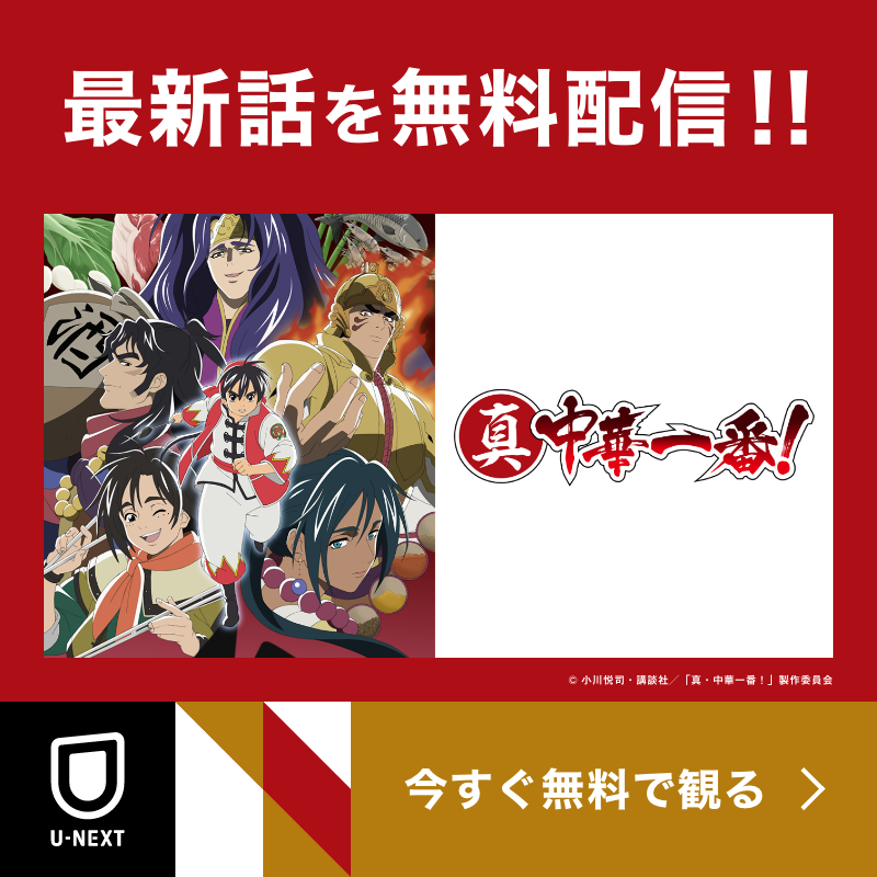 アニメ 真 中華一番 公式 現在放送中 Shin Chuichi Twitter