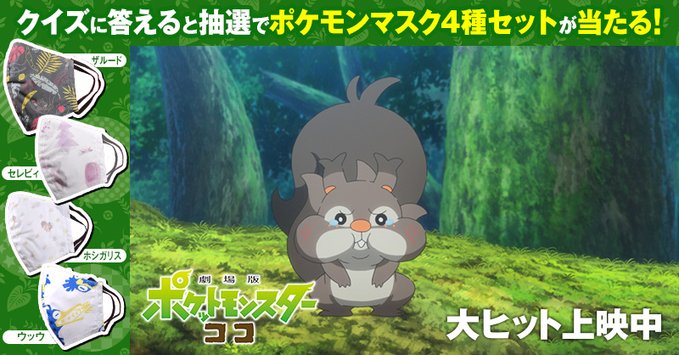 ポケモン映画公式サイト 劇場版ポケットモンスター ココ 劇場版ポケットモンスター ココ クイズ