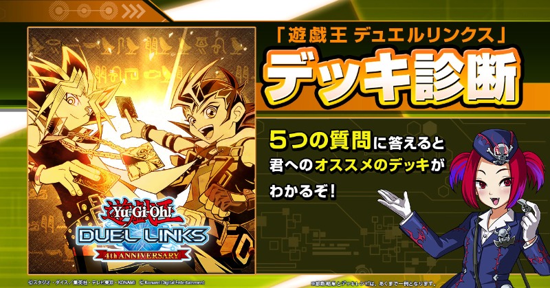 公式 遊戯王 デュエルリンクス 遊戯王 デュエルリンクスデッキ診断 5つの質問に答えると 最新デッキを含む種類の中からオススメのデッキがわかる デュエルリンクス 初心者の方もお楽しみいただけます 下の画像orurlをタップすると デッキ
