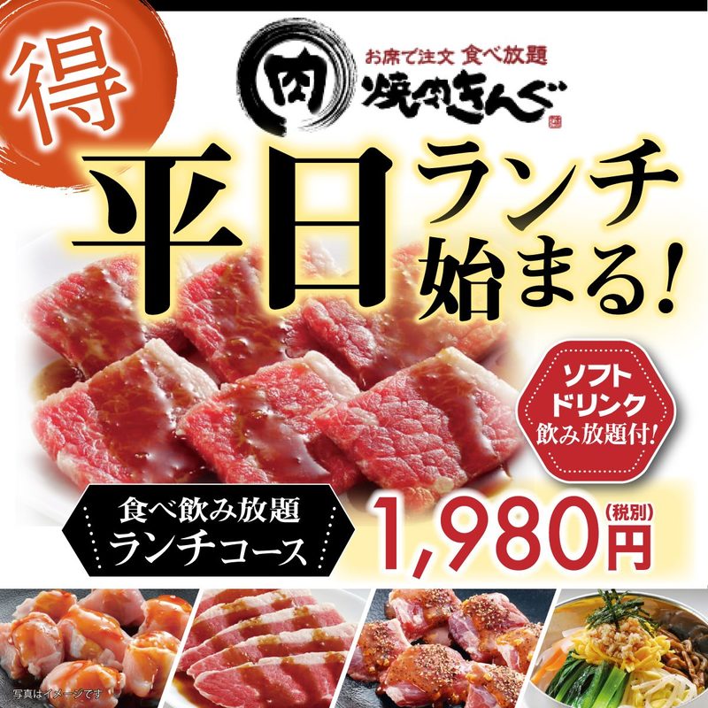 焼肉きんぐ 公式 韓国フェア開催中 焼肉きんぐはランチコースも焼肉食べ放題 ソフトドリンク飲み放題 一部店舗を除く 豊富なメニューでお得なランチタイムを焼肉きんぐで Twitter