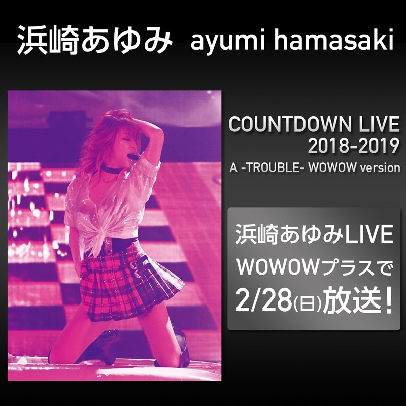 Wowowプラス 編成スタッフ 浜崎あゆみライブ2月放送 浜崎あゆみ Ayumi Hamasaki Countdown Live 18 19 A Trouble Wowow Version 2 28 日 午後6 00 18年にデビュー周年を迎えた浜崎あゆみの 平成最後のカウントダウンライブ