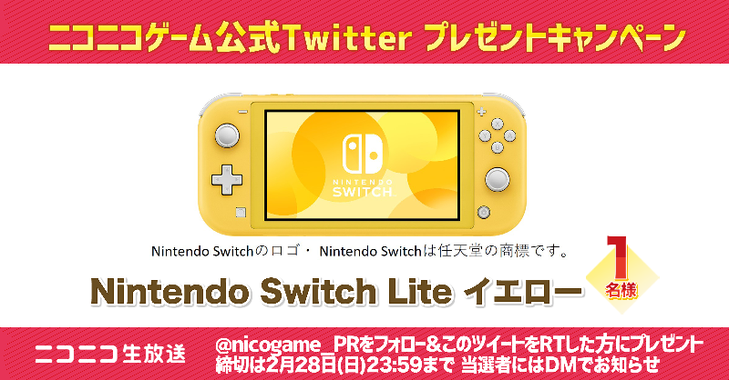 ニコニコゲーム公式 ニコニコゲーム公式twitter プレゼントキャンペーン プレゼント Nintendo Switch Lite イエロー 抽選で1名様に 応募方法 1 Nicogame Pr をフォロー 2 この投稿をrt Nintendoswitchlite ゲーム生放送一覧