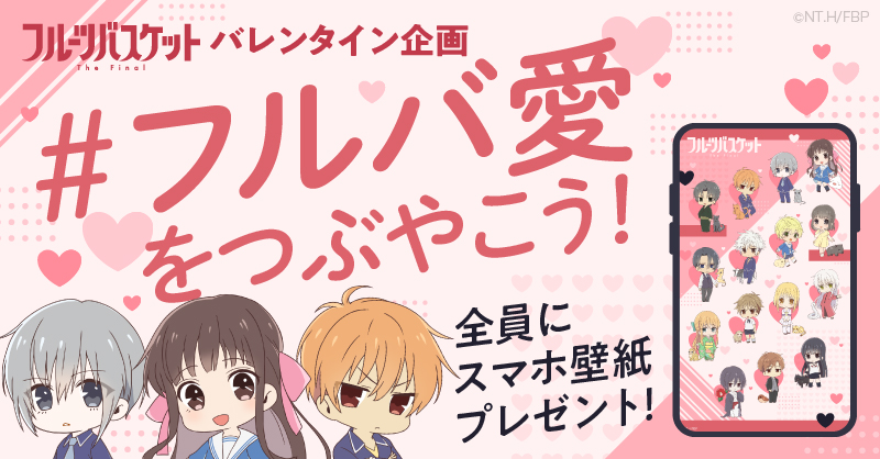 アニメ フルーツバスケット 公式 2月14日はバレンタインデー フルバ 4月thefinal放送に向けて フルバ愛 をつけて あなたのフルバへの熱い想いをつぶやいて下さい 1 アニメ公式 Fruba Pr をフォロー 2 下記の フルバ愛 をツイート を