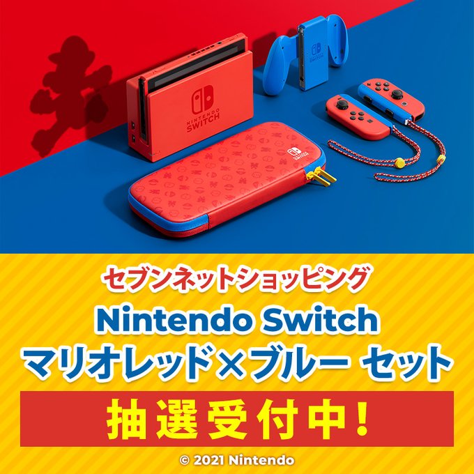 『Nintendo Switch マリオレッド×ブルー セット』の第2回抽選販売！【セブンネットショッピング】