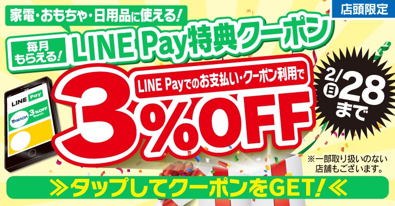 ヤマダデンキ 家電 おもちゃ 日用品に使える 毎月もらえる Linepay 特典クーポン Line Payでのお支払い クーポン利用で ３ Off 2月28日 日 まで クーポンはこちらからget Twitter