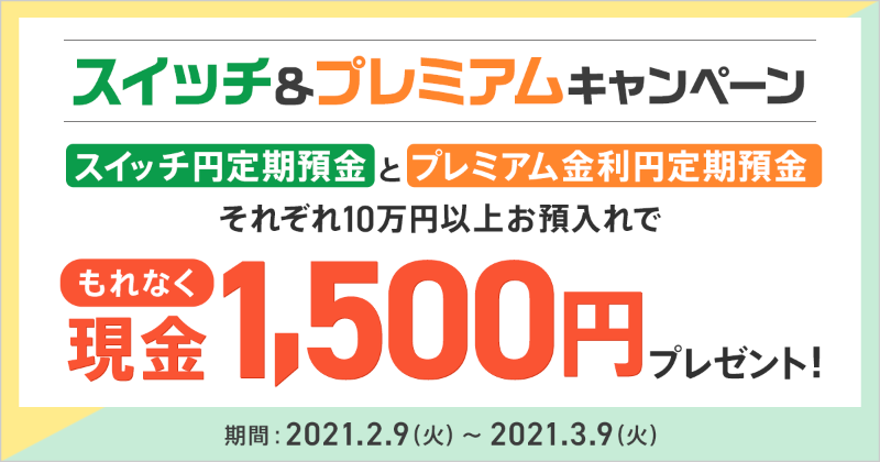 Auじぶん銀行 A Twitteren スイッチ円定期預金とプレミアム金利円定期預金へのお預入れで もれなく1 500円がもらえる Auじぶん銀行 1周年 スイッチ円定期預金 プレミアム金利円定期預金 Twitter
