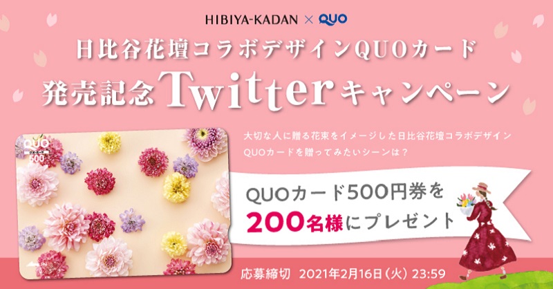 クオカード 公式 日比谷花壇コラボデザインquoカード 発売記念twitterキャンペーン 大切な人に贈る花束をイメージした 日比谷花壇コラボデザインquoカード どんなシーンで贈ってみたいか教えてください 応募方法 Quocardofficial をフォロー