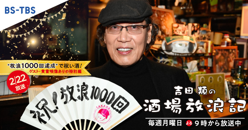 Bs Tbs 放浪1000回記念スペシャル 吉田類の酒場放浪記 2月22日 月 よる9時 名珍場面 秘蔵映像一挙公開 藤原竜也 奈緒 強すぎる酒場愛を語る 俵万智 が吉田類の俳句を査定 進行は おんな酒場 倉本康子 視聴者プレゼント も