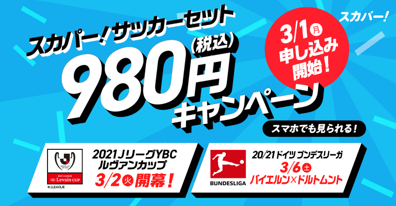 スカパー サッカー 3 2 火 ルヴァンカップ 開幕 開幕から決勝まで全試合放送 3 1 月 980円キャンペーン開始 追加料金なしでスマホ も 第1節 対戦カード 3 2 火 湘南 浦和 大分 神戸 3 3 水 福岡 札幌 Fc東京 徳島