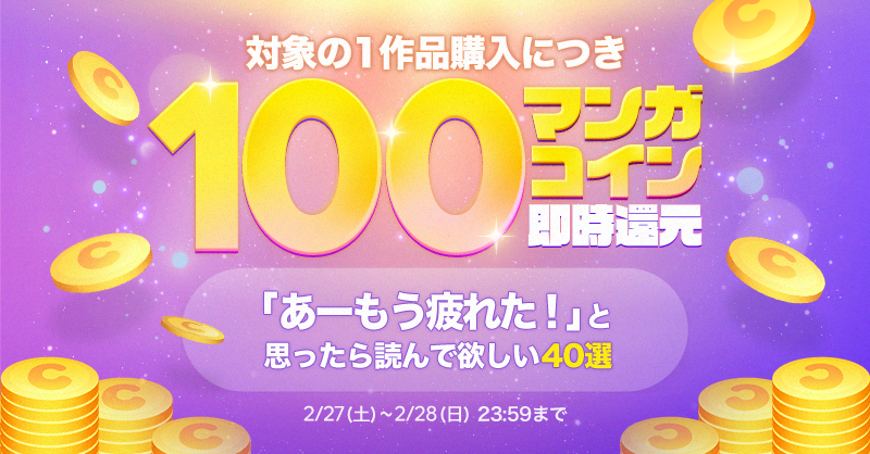 تويتر Lineマンガ على تويتر あーもう疲れた と思ったあなたに 2 28 日 まで限定 対象作品をアプリからご購入で 1 0 0 マンガコイン即時還元 甘々と稲妻 夢中さ きみに 町田くんの世界 煙と蜜 Etc おすすめヒーリング