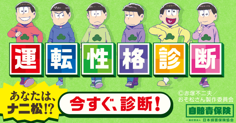 公式 自賠責保険広報 あなたは ナニ松 運転性格診断メーカー 松野家の6つ子のうちどのタイプ 2択問題を計5問答えて 運転の傾向を診断してみましょう T Co Unzfz8h7dc おそ松 カラ松 チョロ松 一松 十四松 トド松 更新おそまつになっ