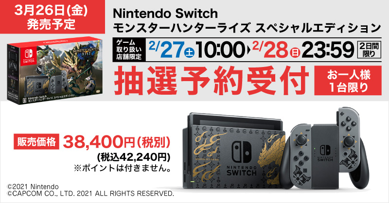 ヤマダデンキ 抽選予約受付のご案内 3 26 金 発売予定 Nintendo Switch モンスターハンターライズ スペシャルエディション は 当社ホームページ特設サイトにて 2 28 日 まで抽選予約の受付をしております 店頭でのご予約受付は実施致しませんのでご
