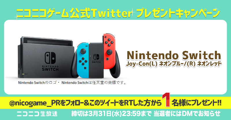 ニコニコゲーム公式 ニコニコゲーム公式twitter プレゼントキャンペーン プレゼント Nintendo Switch 抽選で1名様に 応募方法 1 Nicogame Pr をフォロー 2 この投稿をrt Nintendoswitch ゲーム 生放送一覧がリニューアル T