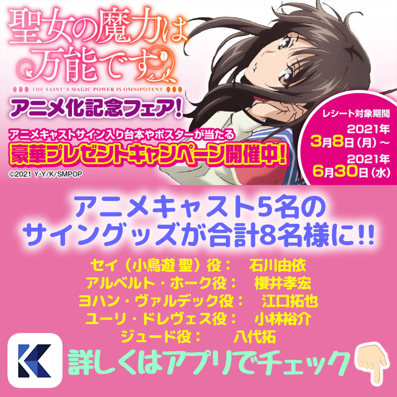 Kadokawaの電子書籍情報 聖女の魔力は万能です 4月6日よりtvアニメ放送 書店で関連書籍を買って Kadokawaアプリ で アニメキャスト5名のサイン入り 台本 ポスター サイン本 豪華プレゼント当たる 石川由依 櫻井孝宏 江口拓也 小林