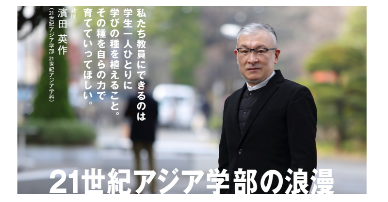 国士舘大学 入試部 On Twitter ドキュメント国士舘 21世紀アジア学部の浪漫 更新しました No 75 濱田英作 教授 国士舘大学の21世紀アジア学部 21世紀アジア学科で 学生はどのようなことを学び ゼミではどのような授業が行われているのか 国士舘
