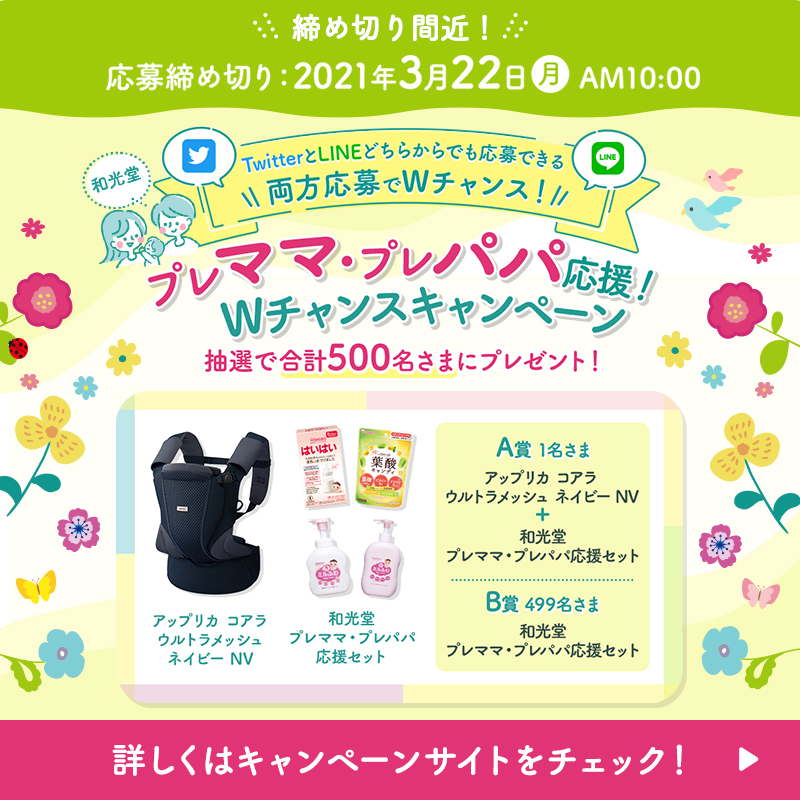 和光堂 アサヒグループ食品 21 03 22 月 Am10 00まで プレママプレパパ応援wチャンス キャンペーン Twitterとlineどちらからでも応募できる 両方応募でwチャンス Wakodo Asahigf をフォロー この投稿をrtで応募完了 アップリカの