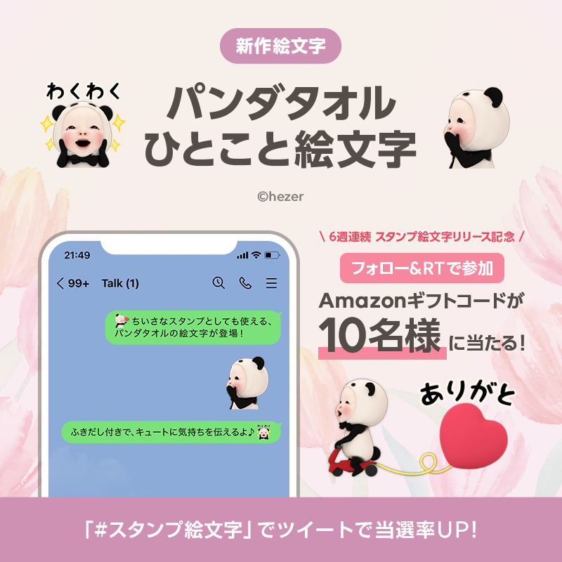 Lineスタンプ フォロー Rtで参加 スタンプとしても使える絵文字 6週連続リリース記念 Amazonギフトコード1000円分が 抽選で10名様に当たる 第4弾 パンダタオル ひとこと絵文字 みんなが欲しい スタンプ絵文字 もツイートで教えて
