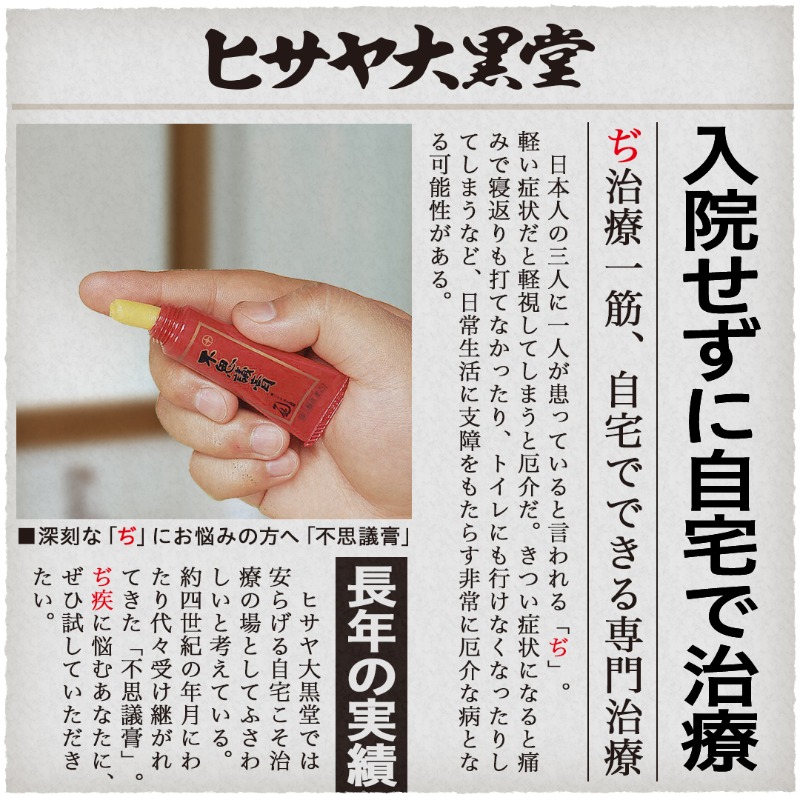 早川タダノリ Rt Daiditen 実は 切れ痔 いぼ痔 痔ろう 脱肛 自宅で治せるんです 中々治らないしつこい痔も創薬410年の実績を持つ痔専門治療薬 不思議膏 にお任せ下さい まずは無料見本薬をお試し下さい Twitter