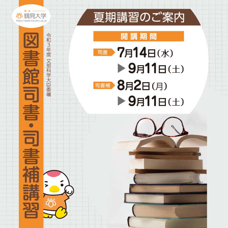 鶴見大学_司書講習・司書補講習 (@Tsurumi_shisho) / X