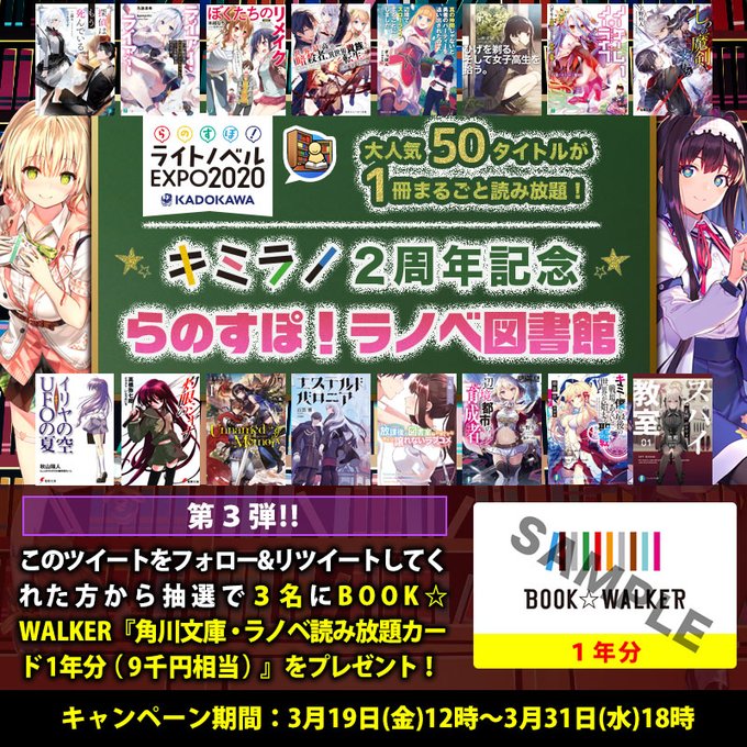 大人気50タイトルが１冊まるごと読み放題 キミラノ2周年記念 らのすぽ ラノベ図書館