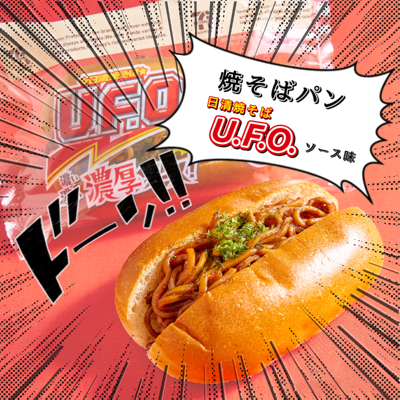 あの伝説のコラボパンがさらにソースが濃くなって復刻 セブン イレブンが 焼そばパン 日清焼そばu F O ソース味 を発売 価格変わらず71kcal減 ネタとぴ